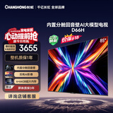 长虹【价保618】电视85D66H 85英寸 144Hz高刷 云帆AI大模型 分舱回音壁平板液晶电视 国家补贴15%
