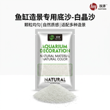 HANYANG白晶沙水草鱼缸底砂雨淋化妆白色造景细沙免洗龟缸水族养鱼2kg