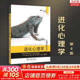 【正版现货】进化心理学 第4版 戴维·巴斯 著 心理的新学科  新华书店旗舰店心理学书籍图书