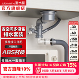 潜水艇（Submarine）菜盆水槽下水管多通接头洗碗机净水器三通四通五通前置净水多功能 110提篮单槽套装-多通排水套装