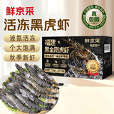 鲜京采 特大号福建活冻黑虎虾 净重3斤 30-45只/盒