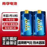 南孚 丰蓝一号1号R20P大号大码 D型 天燃气灶热水器煤气炉专用碳性液化气天然气灶炉r20家用电池车位锁 丰蓝1号/大号-10粒