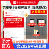 圣才教育范里安微观经济学现代观点第9版九版教材+笔记课后习题答案详解+名校考研真题详解第4版四版+5h真题讲解视频 圣才经济学2027考研 名校真题详解