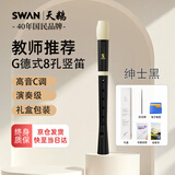 天鹅（SWAN）竖笛德式G高音8孔笛子小学生专用初学者儿童八孔竖笛礼盒黑色