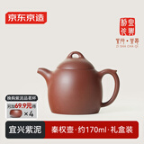 京东京造宜兴紫砂壶 手工茶壶【原矿紫泥】煮泡茶具 秦权壶 170ml礼盒装