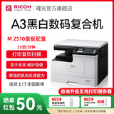 理光（Ricoh）MP 2014、M2510、M2310N、M2810N黑白激光A3、A4打印机家用商用办公打印复印扫描一体机多人复印机 M2510打印/复印/彩扫（厂家推荐） 1，官方标配