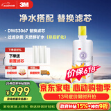 3M净水器家用净水机DWS 3067 CN型过滤器替换滤芯DWS3067-C-CN型