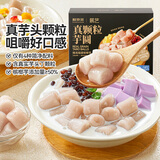 鲜京采盒装真颗粒芋圆500g 水果捞珍珠奶茶西米露甜品糖水小料配料