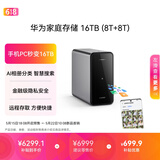 华为家庭存储16TB（8T+8T）手机一碰扩容 双盘位nas网络存储器相册备份家用硬盘网盘私有云服务器