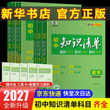 【2027学年新版】初中知识清单2027新版全彩版 初中七八九年级通用知识点大全基础知识手册 曲一线中考总复习全国通用工具书 化学