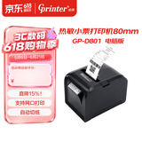佳博（Gprinter）GP-D801小票机热敏打印机80mm  USB+串口+网口 商超零售前台收银/后厨打单通用 自动切纸/可壁挂