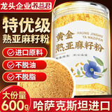 养益君黄金熟亚麻籽粉600g大份量 进口亚麻籽熟粉即食代餐膳食纤维养生