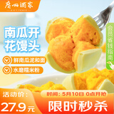 广州酒家南瓜开花馒头270g*3袋 18个 儿童早餐 包子馒头速食开学季