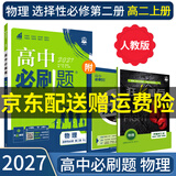 【高二必刷题京】2027高中必刷题高二选修一选修二数学选修三人教版A狂K重点新高考新教材化学物理选择性必修一必刷题物理必修三课本同步练习册： 27物理选修二 人教版