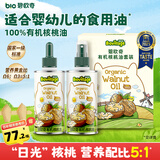 碧欧奇有机核桃油100ml*2礼盒辅食用油滴管控量营养佐餐送宝宝婴儿食谱
