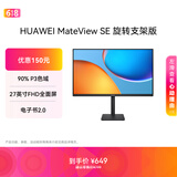 华为MateView SE 27英寸 高清 IPS全面屏 100Hz高刷 电脑办公显示器 莱茵护眼 旋转升降壁挂