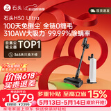 石头【价保618】H50 Ultra自集尘吸尘器【 310AW大吸力】100天免倒尘 全链0缠毛家用除螨抗菌绿光宠物