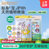 润本精油贴防护卡通贴60贴+蛋仔贴60片儿童大人户外防护神器留香