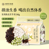 贡苑茉莉花陈皮茯苓茶组合排浊口气体香茶中药材祛泡水喝湿重男女240g