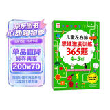 儿童左右脑思维激发训练365题4-5岁：儿童智力开发左右脑思维训练题全脑潜能开发情商智商提升 