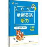全新英语听力 六年级（基础版）
