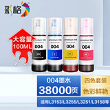彩格适用爱普生004墨水L3151 L3153 L3255 L3251墨水 L3158 L3118 L3258墨仓式打印机墨水 【大容量四色套装】004墨水/100ml