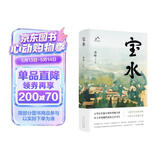 宝水 第十一届茅盾文学奖 2022中国好书 莫言 格非 周大新 孙郁 徐则臣 张莉诚挚推荐 小说
