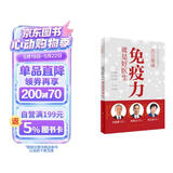 活出健康——免疫力就是好医生【2020年度中国好书】