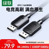 绿联DP2.1满血线80G 16K高清DisplayPort视频线1.5米 8K/4K240Hz 2K480Hz适用电脑显卡接显示器兼容1.4