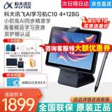 科大讯飞人工智能学习机C10小学初中高中学习机教材同步儿童家早教机点读机学生护眼平板电脑 学生平板 【京八仓发】学习机C10【4+128G】