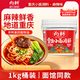 向料重庆小面调料麻辣香锅拌面酱1kg调味品蘸料凉拌重庆特产调料