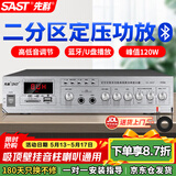 先科（SAST）120W大功率蓝牙功放机定压主机公共广播放大器吸顶音柱壁挂音响门店小型会议组合两分区SA-9010