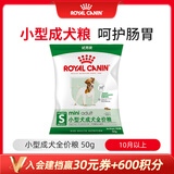 皇家PR27 小型犬成犬狗粮 50g【CRM会员付邮试用专享 请勿单独下单】