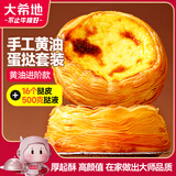 大希地爆爆酥手工黄油蛋挞皮400g+蛋挞液500g 黄油厚酥 空气炸锅半成品