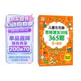 儿童左右脑思维激发训练365题5-6岁：儿童智力开发左右脑思维训练题全脑潜能开发情商智商提升 