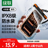 绿联 手机防水袋可触屏 防水套游泳漂流潜水温泉挂脖手机套外卖骑手防雨水大号手机袋适用苹果安卓手机 简约橙【30米防水+灵敏触控】适用7.2英寸设备