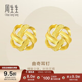 周生生永系列曲奇耳环 足金黄金耳钉一对 送女友礼物 69681E定价