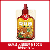 草原红太阳烧烤酱100g烤肉蘸酱蘸料腌制香辣炸串烧烤料奥尔良腌肉烧烤撒料 烧烤酱100g-新奥尔良