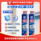 家安（HomeAegis）空调清洗剂消毒剂360ml*2甲流（挂壁机除菌祛味 杀菌率99.9999%）