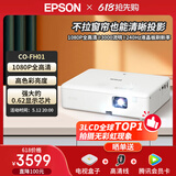 爱普生（EPSON）CO-FH01 投影仪家用 真1080P便携投影机白天直投高清智能家庭卧室影院3000流明 高刷新率