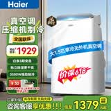 海尔（Haier）移动空调家用厨房机房真空调制冷除湿一体机免挂机安装免排水智能便携立式空调 大1.5匹单冷(20㎡内)强劲制冷