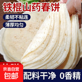 铁棍山药春饼洛馍鸡肉卷饼速食饼早餐饼烧烤饼手抓饼煎饼鸡柳卷饼 【1袋30张】山药春饼养胃、早餐必备