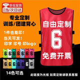 悦物耐典对抗服背心号码衣团建背心足球训练背心跑操背心号码服分队服定制 红色 普通绑带成人