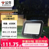 公牛（BULL）LED投光灯户外庭院工厂园林灯露营灯 IP65防水等级100W-6500K白光