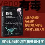 有毒：从致命武器到救命解药 看地球致命毒物如何成为生化大师 史密森年度科普书 植物动物知识百科普课外图书籍