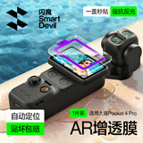 闪魔适用大疆Pocket4p钢化膜pocket4p保护膜运动相机贴膜特种防磕防刮花高清膜【AR增透秒贴防爆】1片