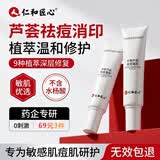仁和匠心祛痘凝胶22g丹参芦荟闭口粉刺痘印痘坑芦荟男女祛痘520礼物