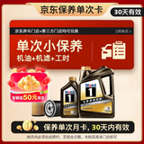 美孚（Mobil）京东养车 黑金系列保养单次卡0W-20 SP级 5L 30天可用