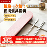 美厨（MAXCOOK）316L不锈钢筷子勺子餐具套装 便携式筷勺三件套 北欧粉 MCK5145