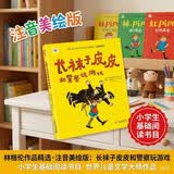 林格伦作品精选·注音美绘版：长袜子皮皮和警察玩游戏 小学生基础阅读书目·世界儿童文学大师作品 暑期阅读 课外推荐   省钱卡